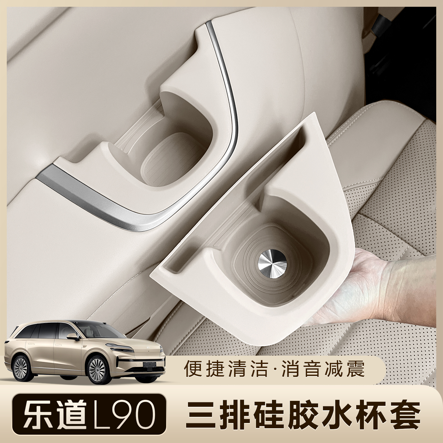 乐道L90三排扶手水杯架硅胶垫