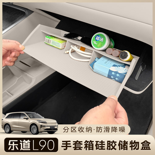 乐道L90副驾驶硅胶储物盒手套箱