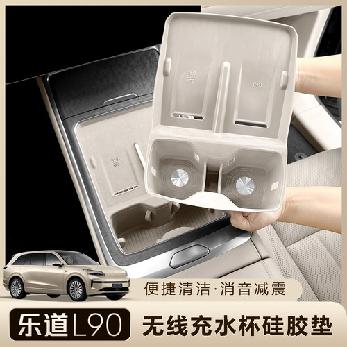 乐道L90/L80无线充水杯垫保护