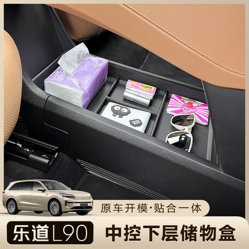 乐道L90L80中控下储物盒收纳