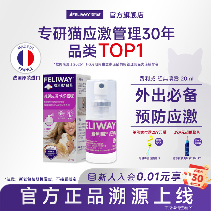 费利威FELIWAY经典喷雾费洛蒙预防猫乱尿安抚猫咪情绪20ml 利威除实拍商品图