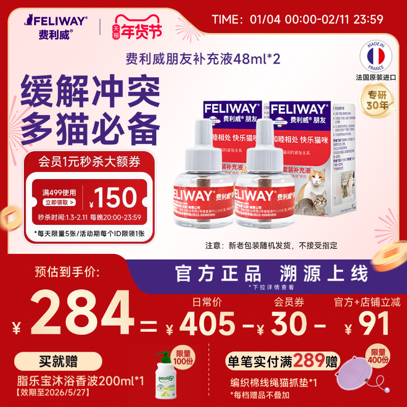 费利威FELIWAY朋友补充液48ml*2盒 多猫家庭预防情绪紧张打架怒视,宠物/宠物食品及用品,猫情绪管理剂,淘宝优惠券,粉丝福利购,淘宝优惠卷