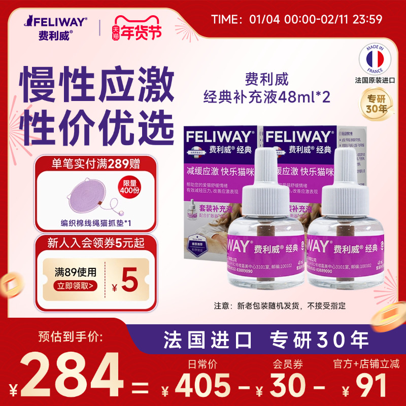 费利威FELIWAY经典补充液48ml*2盒 预防猫咪抓挠乱尿乱叫行为,宠物/宠物食品及用品,猫情绪管理剂,淘宝优惠券,粉丝福利购,淘宝优惠卷