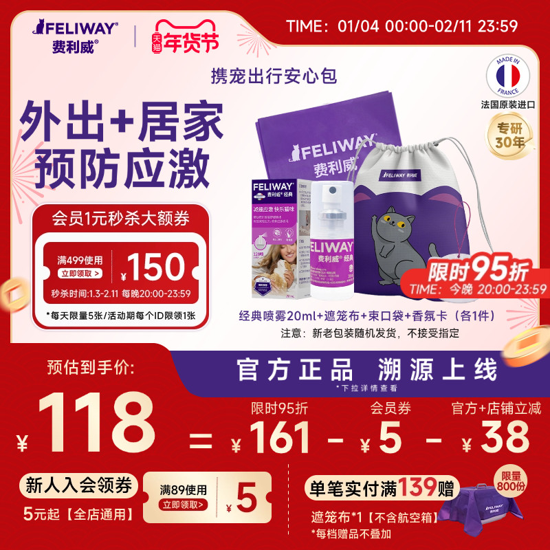 费利威携宠出行安心礼包外出便携防应激礼盒经典喷雾20ml猫咪航空,宠物/宠物食品及用品,猫情绪管理剂,淘宝优惠券,粉丝福利购,淘宝优惠卷