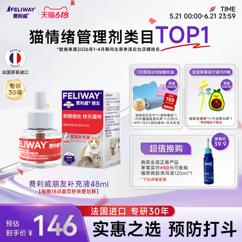 费利威FELIWAY朋友款补充液48ml预防多猫咪抓咬喷雾费洛蒙猫用