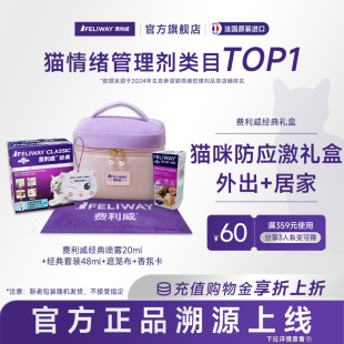 费利威FELIWAY经典 猫用48ml 经典 喷雾20ml安抚猫咪家用外出组合装