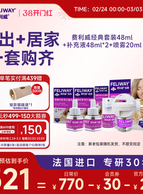 费利威FELIWAY经典套装48ml+补充液*2+喷雾20ml家用外出组合装