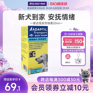 爱达恬ADAPTIL安欣喷雾20ml犬费洛蒙安抚紧张止吠预防应激6月到期