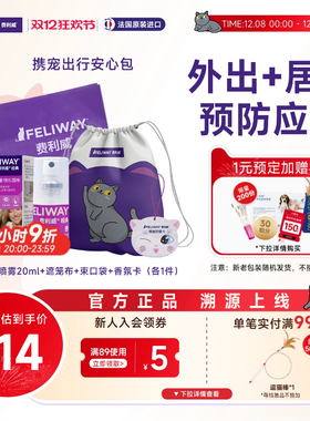 费利威携宠出行安心礼包外出便携防应激礼盒经典喷雾20ml猫咪航空