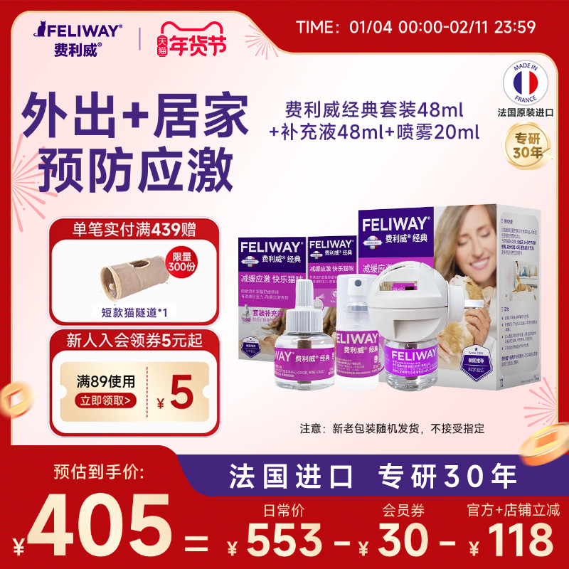 费利威FELIWAY经典套装48ml+补充液48ml+喷雾20ml家用外出组合装,宠物/宠物食品及用品,猫情绪管理剂,淘宝优惠券,粉丝福利购,淘宝优惠卷