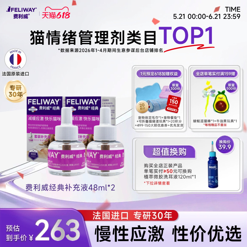费利威FELIWAY经典补充液48ml*2盒 预防猫咪抓挠乱尿乱叫行为