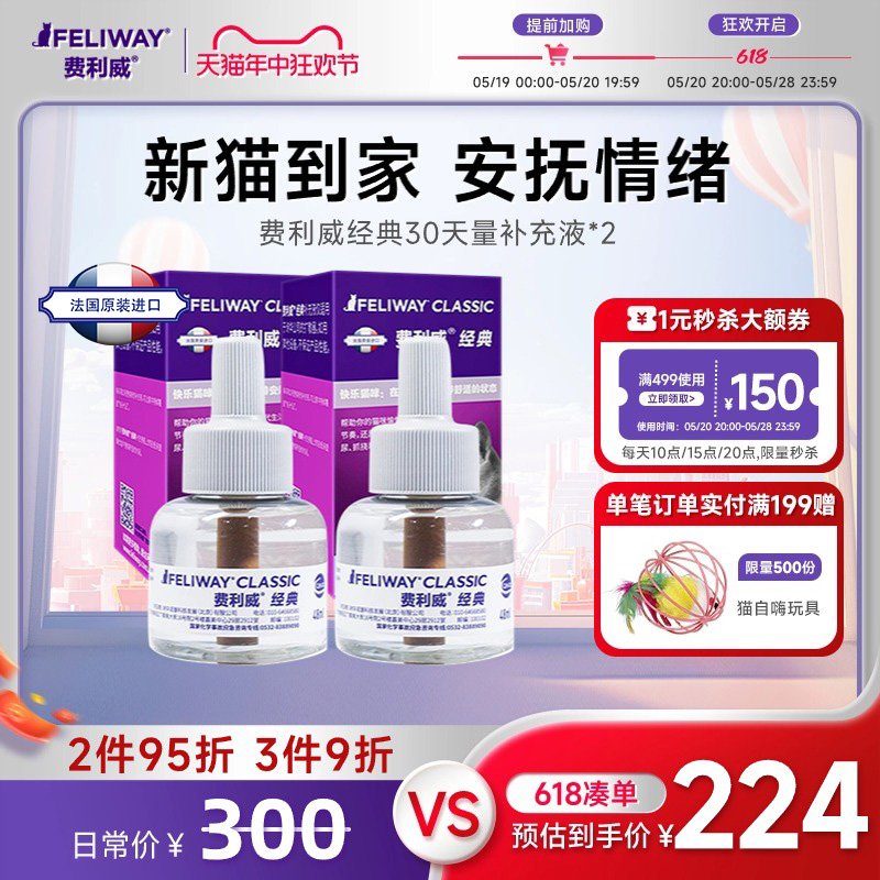 费利威FELIWAY经典补充液48ml*2盒 预防猫咪抓挠乱尿乱叫行为 宠物/宠物食品及用品 猫情绪管理剂 原图主图