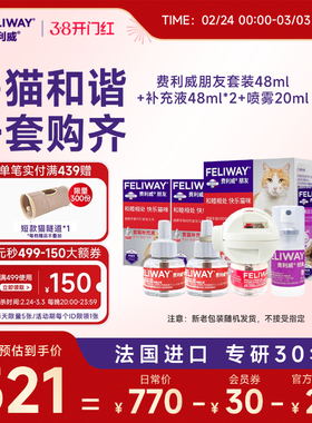 费利威FELIWAY朋友套装48ml+补充液*2+喷雾20ml多猫家庭组合装