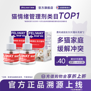费利威FELIWAY朋友补充液48ml 多猫家庭预防情绪紧张打架怒视 2盒