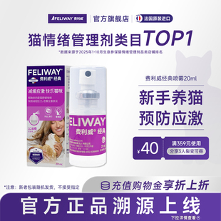 喷雾预防乱尿安抚猫咪情绪20ml 费利威经典 达播专属