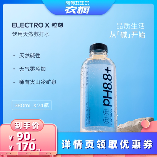 ELECTROX粒刻天然饮用苏打水