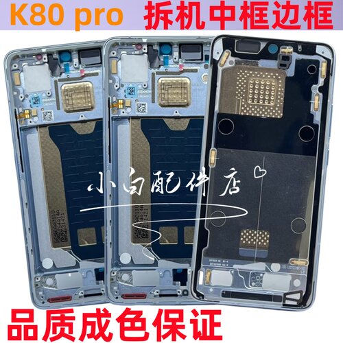 适用红米Redmi K80 K80Pro中框屏框前框前壳边框手机拆机壳金属框