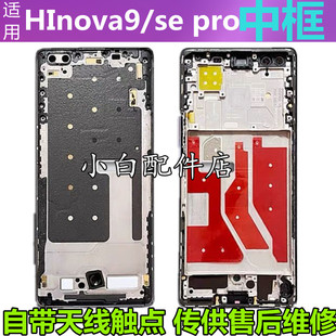 适用 hinova9中框 中壳hi nova9pro边框HInova9SE前屏框手机拆壳