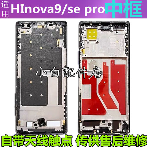 hinova9pro拆机中框中壳边框