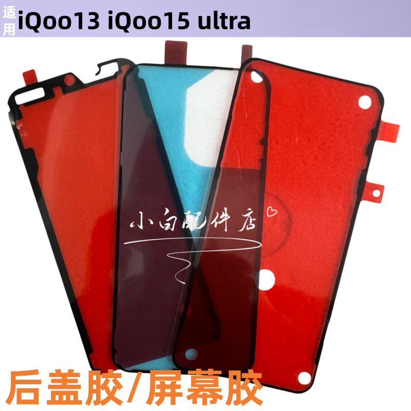 适用iqoo13 iqoo15 ultra后盖背胶防水屏幕胶密封胶图片