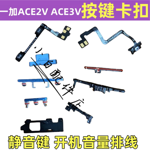 一加ACE3ace2开机排线音量按键