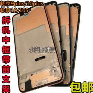适用华为畅享9plus中框20plus边框畅享10plus拆机屏框前壳屏支架