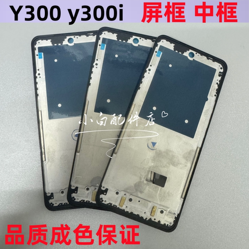 y300t中壳屏框Y300i拆机壳边框
