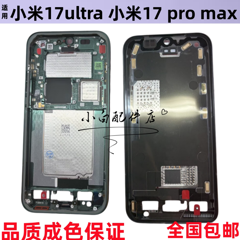 适用小米17 ultra中框 小米17pro max屏框中壳前框手机拆机外边框