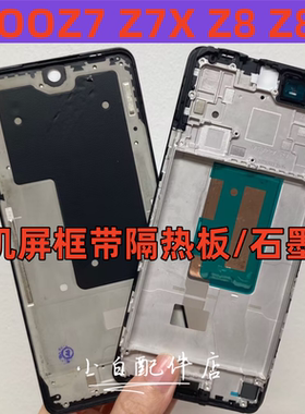 适用 iqooz7 x m z9x 中框屏框前壳iqooz8拆机边框前框屏幕支架框