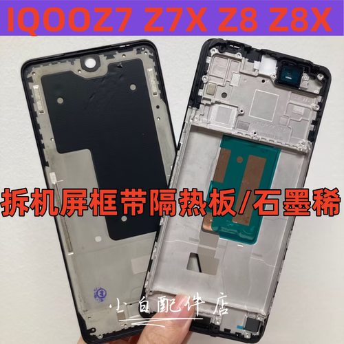 iqooz7xmz9xZ8中框屏框边框