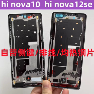 适用华为智选Hi nova10  NOVA12SE中框边框前壳nova10pro手机屏框