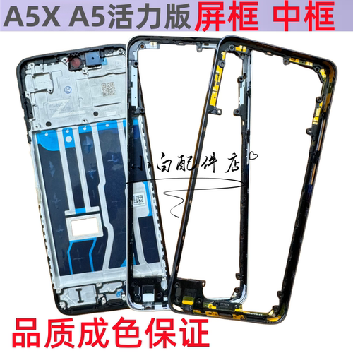 适用于oppo a5x 拆机中框边框前壳中壳A5X屏框前框A5活力版后盖