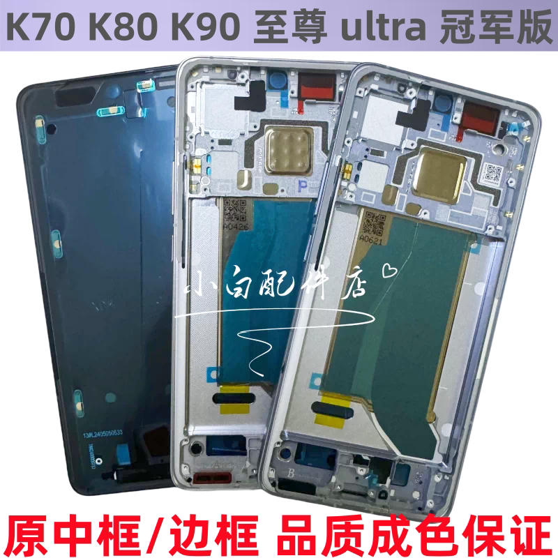 K70K80至尊中壳k90屏边框max