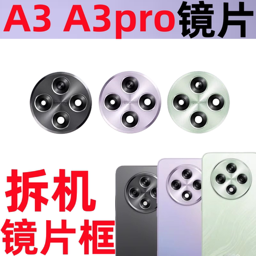 A3Pro摄像头玻璃镜片拆机