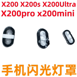 适用VIVO X200 S Ultra后摄像头闪光灯灯罩X200promin  i镜头盖罩