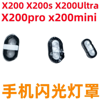 适用VIVO X200 S Ultra后摄像头闪光灯灯罩X200promin  i镜头盖罩