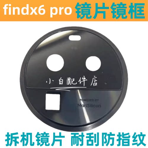 FINDX6后置摄像头镜框镜片