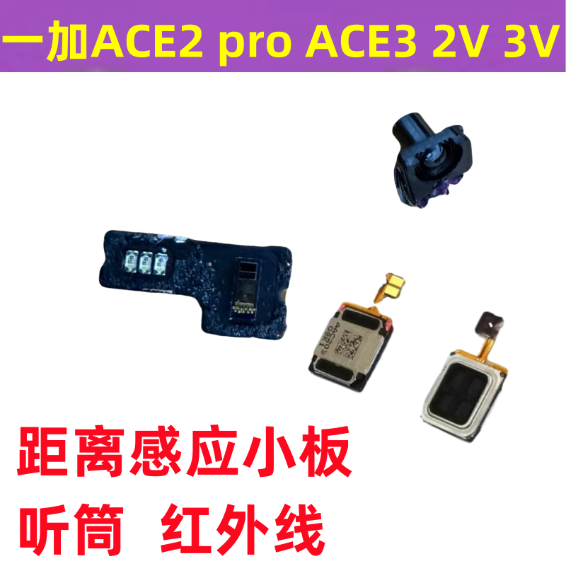 一加ace2pro3V距离感应小板听筒