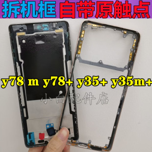 适用vivo y78 手机中框Y78m屏框前框前壳Y78+边框中板后盖拆机壳