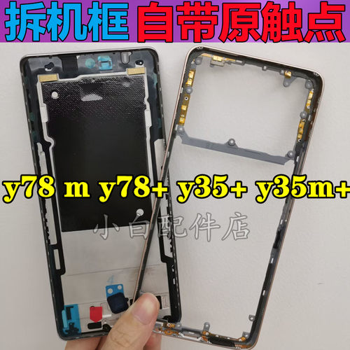 y78m+中框拆机屏框前框前壳