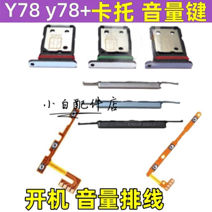 Y78卡托卡槽卡座V2271A按鍵側鍵Y78 適用vivo 開機音量鍵排線SIM