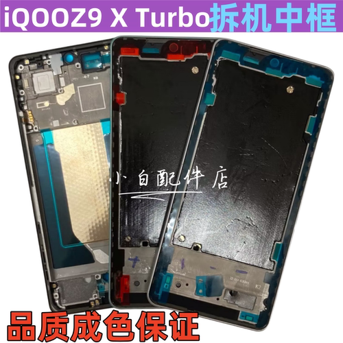 iqooz9iqooz9X中框拆机边框