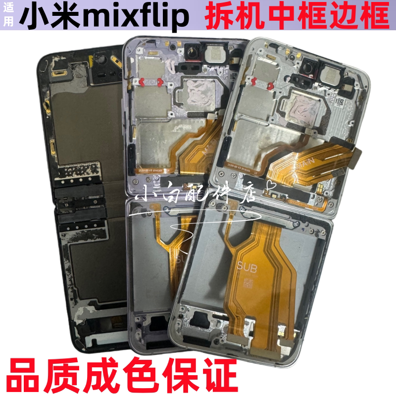 适用小米 mixflip屏幕压条转轴盖蝴蝶扣中框支架拆机边框中壳前框