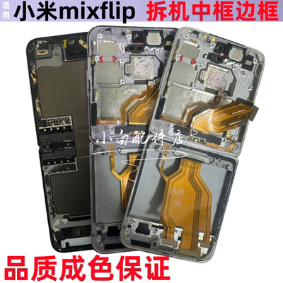 适用小米 mixflip屏幕压条转轴盖蝴蝶扣中框支架拆机边框中壳前框