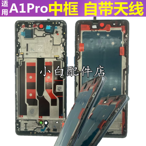 A1Pro中框oppoa1pro屏幕框