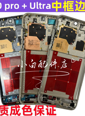 适用华为pura70中框前框p70 pro Ultra屏框支架边框中壳壳拆机框