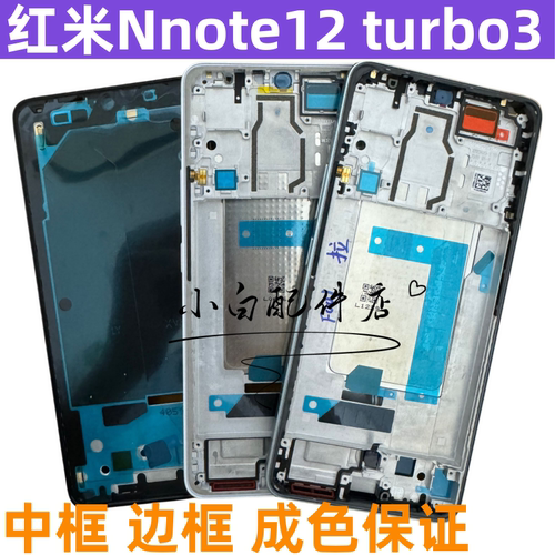 红米note12Turbo3中框边框中壳