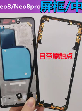 适用IQOONEO8屏框中框前壳边框 iqooneo8pro前框拆机手机壳支架
