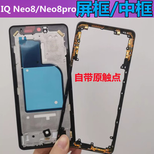 适用IQOONEO8屏框中框前壳边框 iqooneo8pro前框拆机手机壳支架