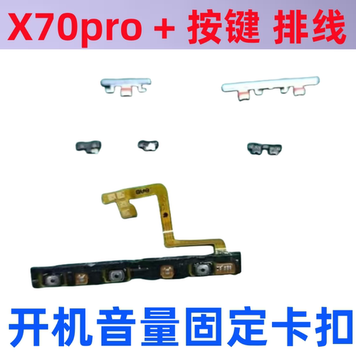 适用vivo X70pro开机音量排线x70pro+边键电源按键侧键固定卡扣